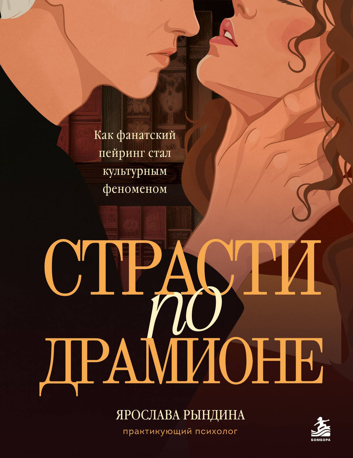 Ярослава Рындина: Страсти по Драмионе. Как фанатский пейринг стал культурным феноменом