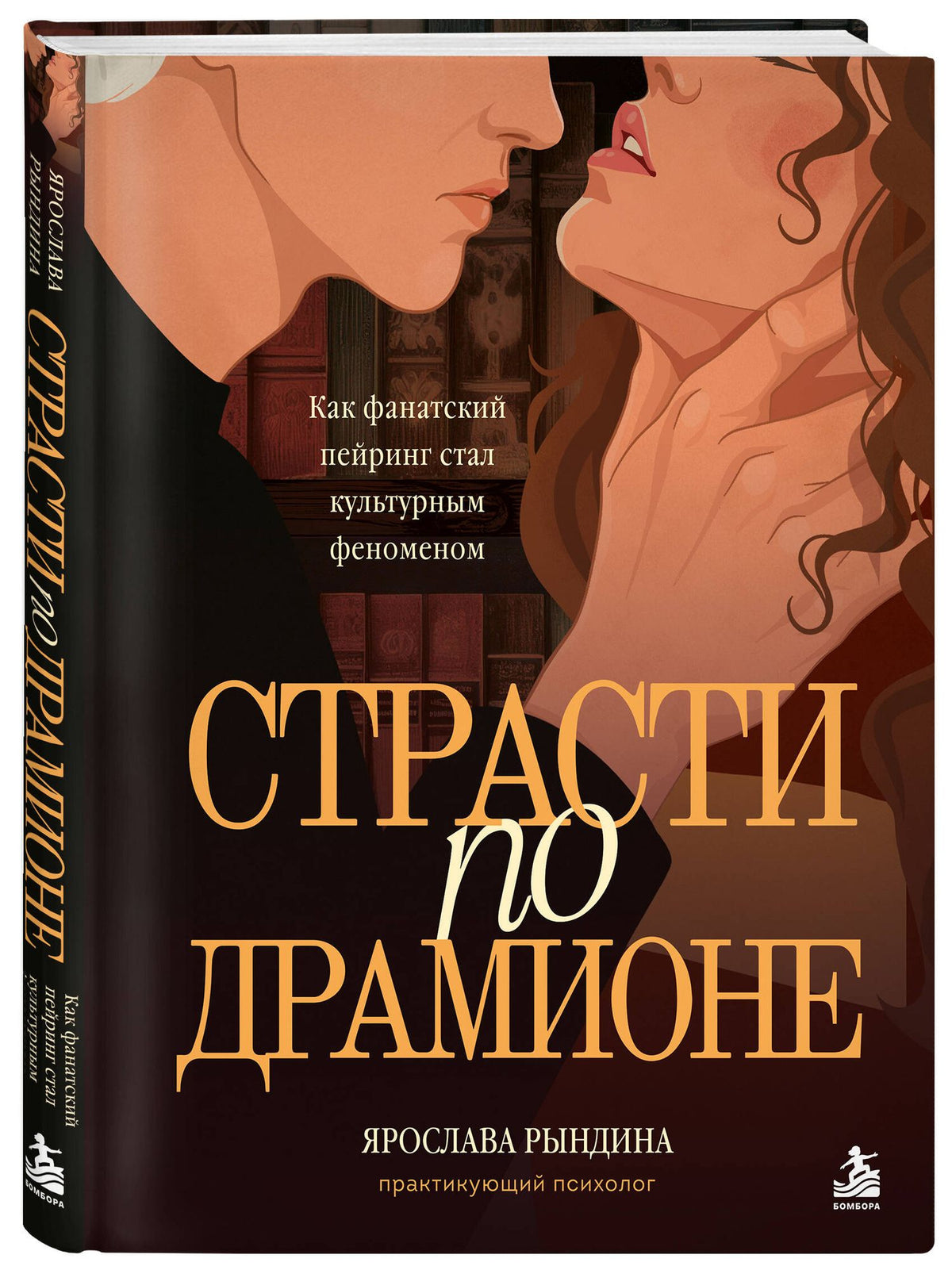 Ярослава Рындина: Страсти по Драмионе. Как фанатский пейринг стал культурным феноменом