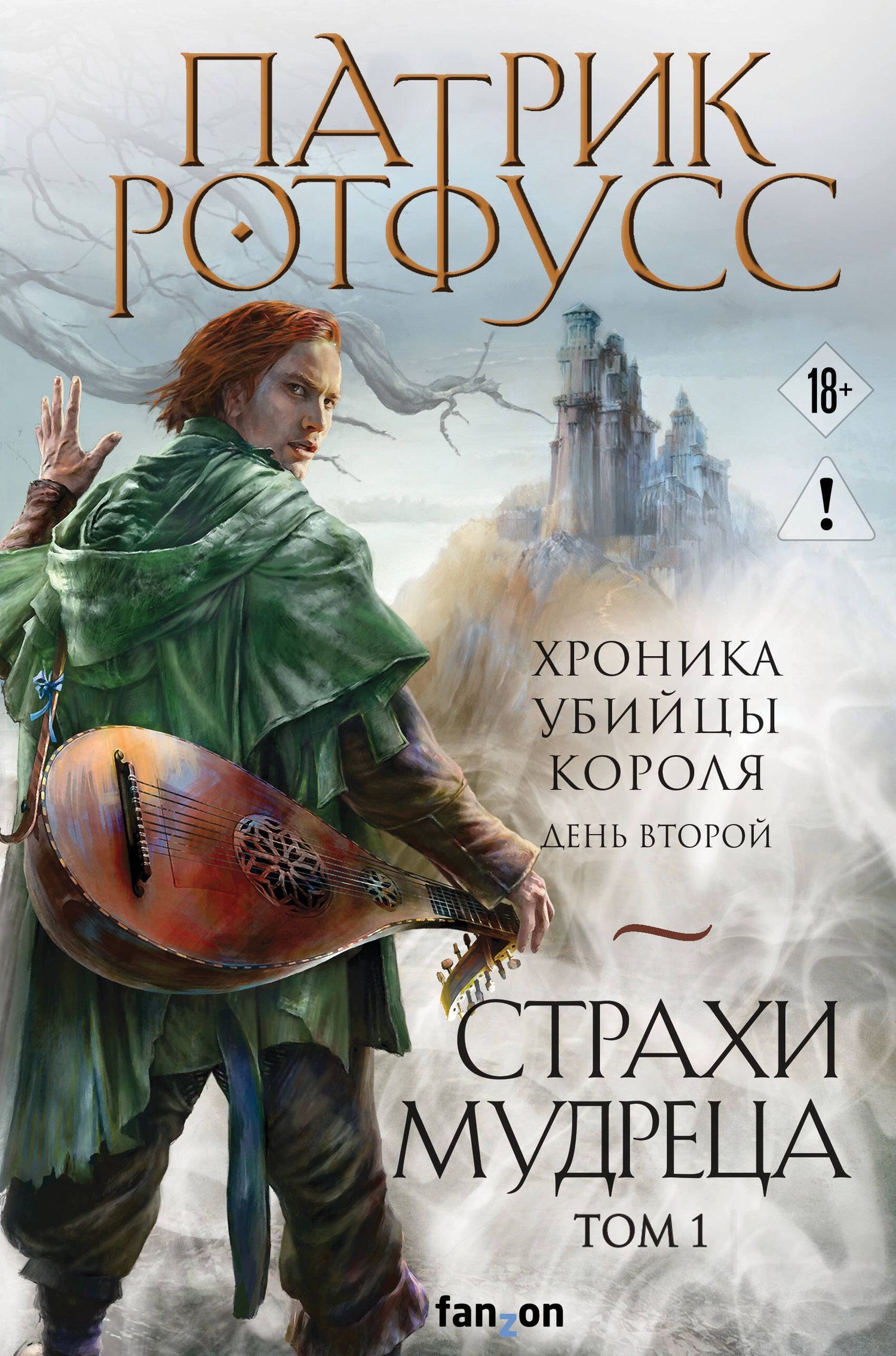 Патрик Ротфусс: Страхи мудреца. Том 1