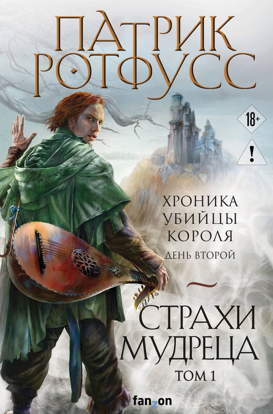 Патрик Ротфусс: Страхи мудреца. Том 1