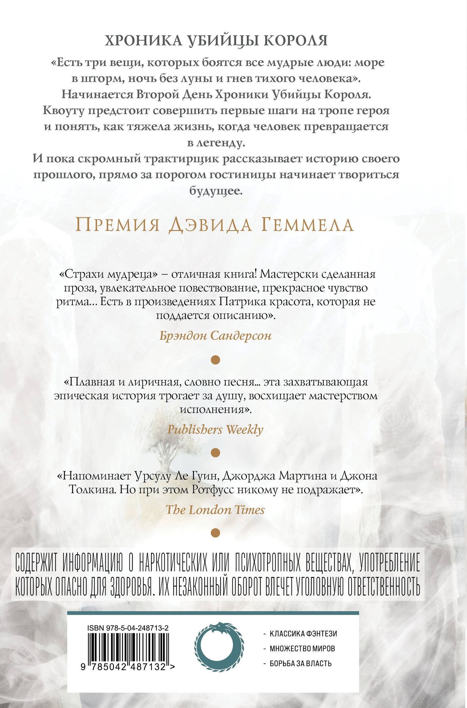 Патрик Ротфусс: Страхи мудреца. Том 1