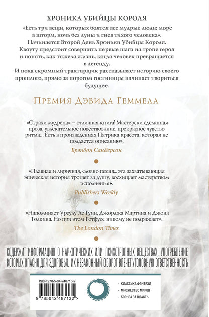 Патрик Ротфусс: Страхи мудреца. Том 1