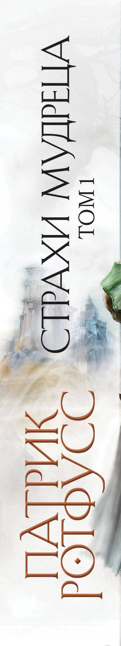 Патрик Ротфусс: Страхи мудреца. Том 1