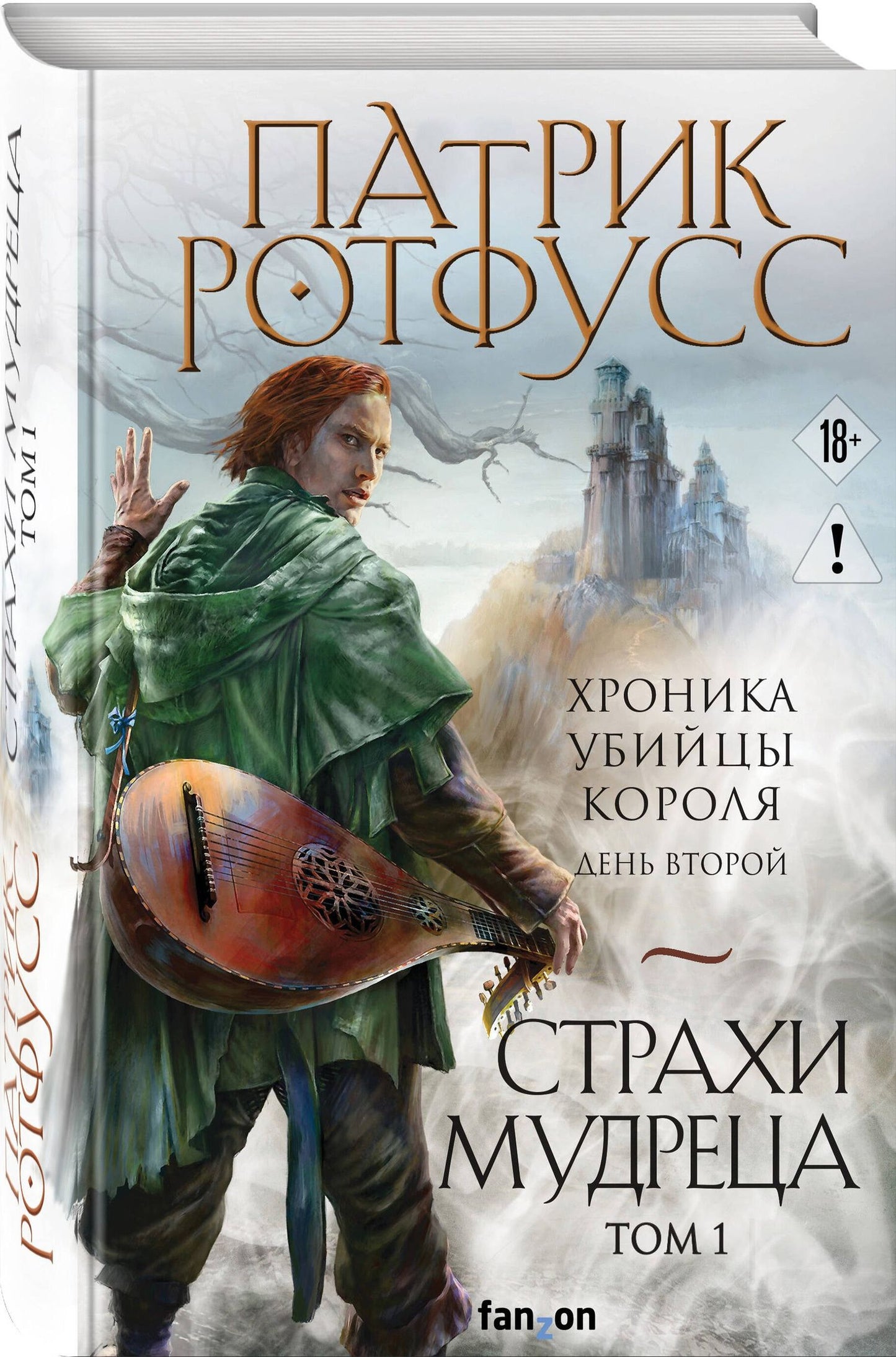 Патрик Ротфусс: Страхи мудреца. Том 1