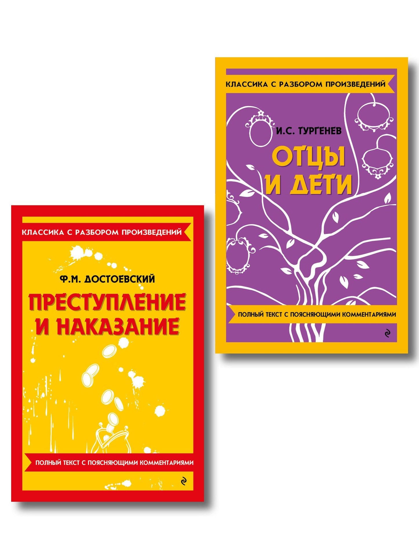 Комплект. Классика: Преступление и наказание, Отцы и дети