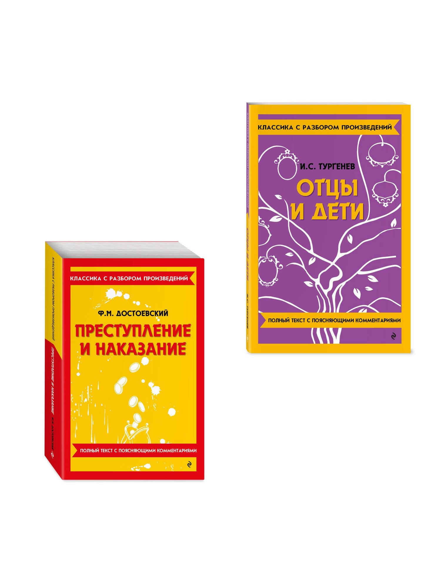 Комплект. Классика: Преступление и наказание, Отцы и дети