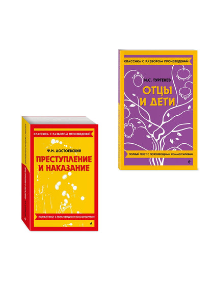 Комплект. Классика: Преступление и наказание, Отцы и дети