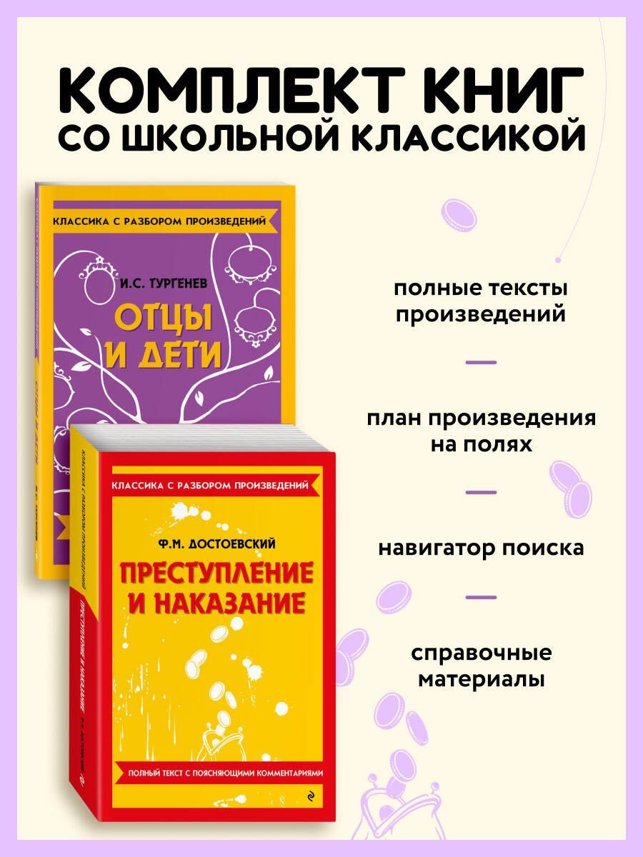 Комплект. Классика: Преступление и наказание, Отцы и дети