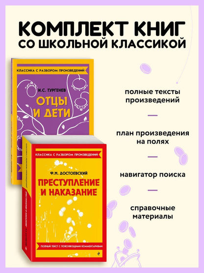 Комплект. Классика: Преступление и наказание, Отцы и дети