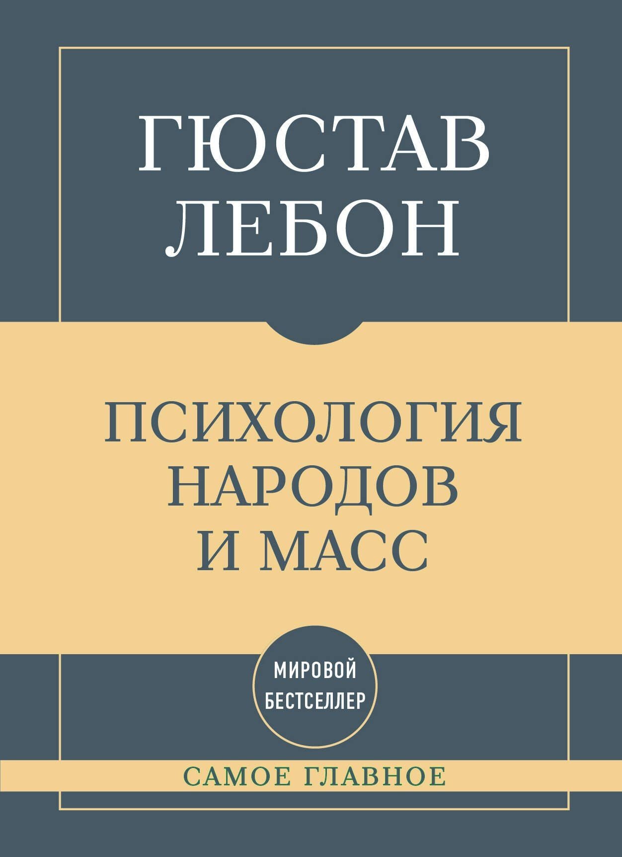 Гюстав Лебон: Самое главное. Психология народов и масс