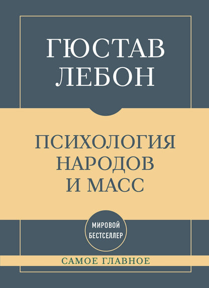 Гюстав Лебон: Самое главное. Психология народов и масс
