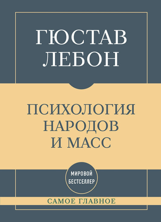 Гюстав Лебон: Самое главное. Психология народов и масс