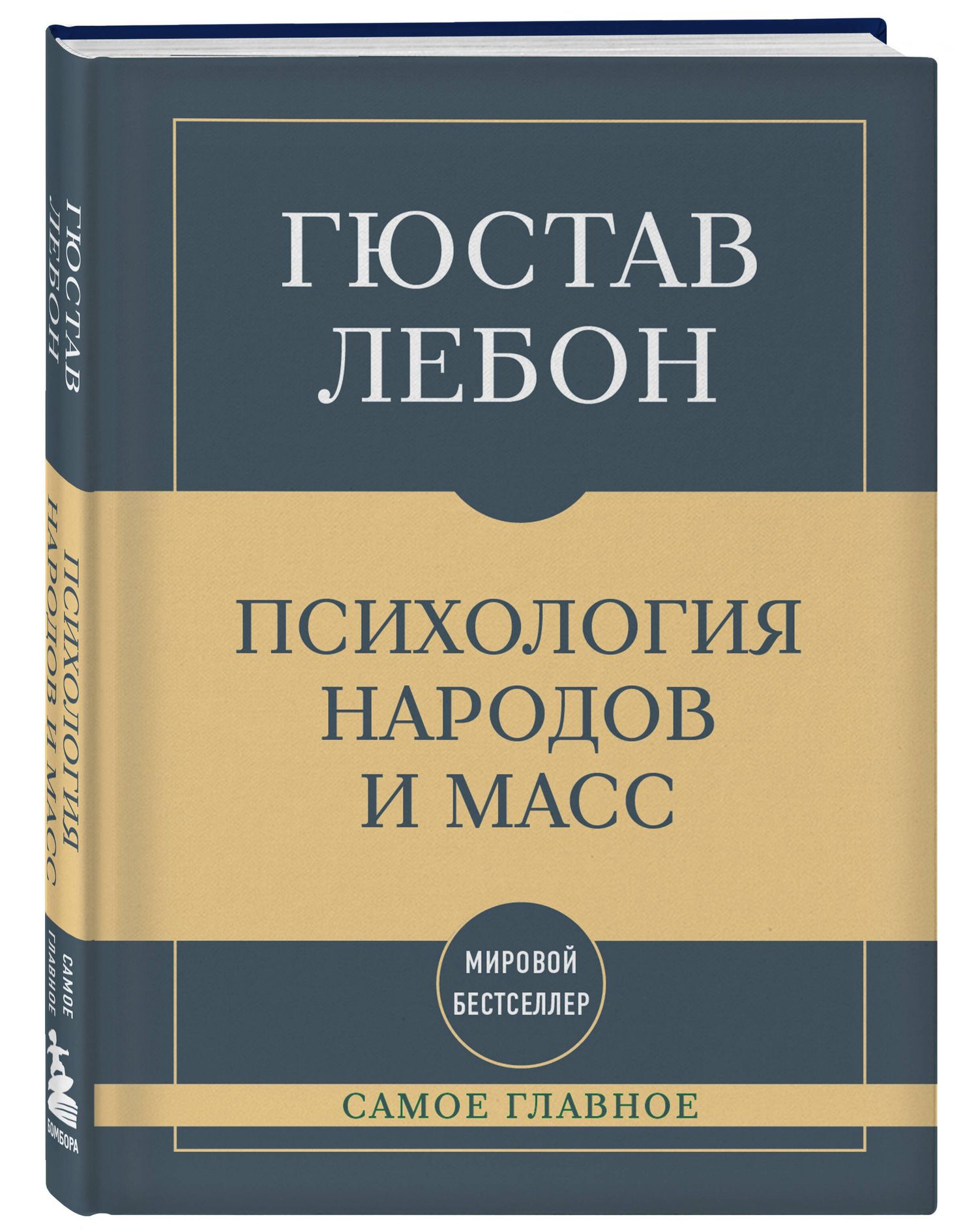Гюстав Лебон: Самое главное. Психология народов и масс
