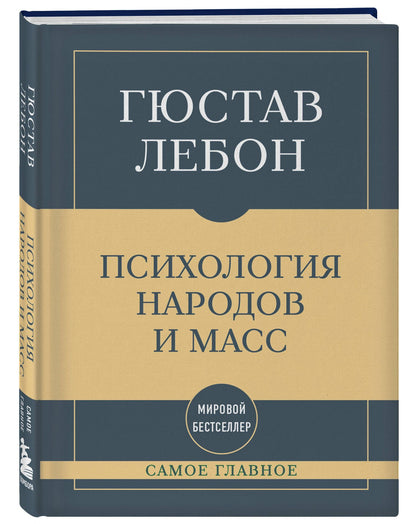 Гюстав Лебон: Самое главное. Психология народов и масс