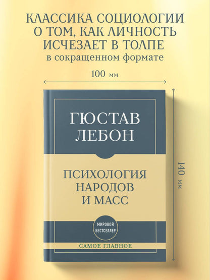 Гюстав Лебон: Самое главное. Психология народов и масс