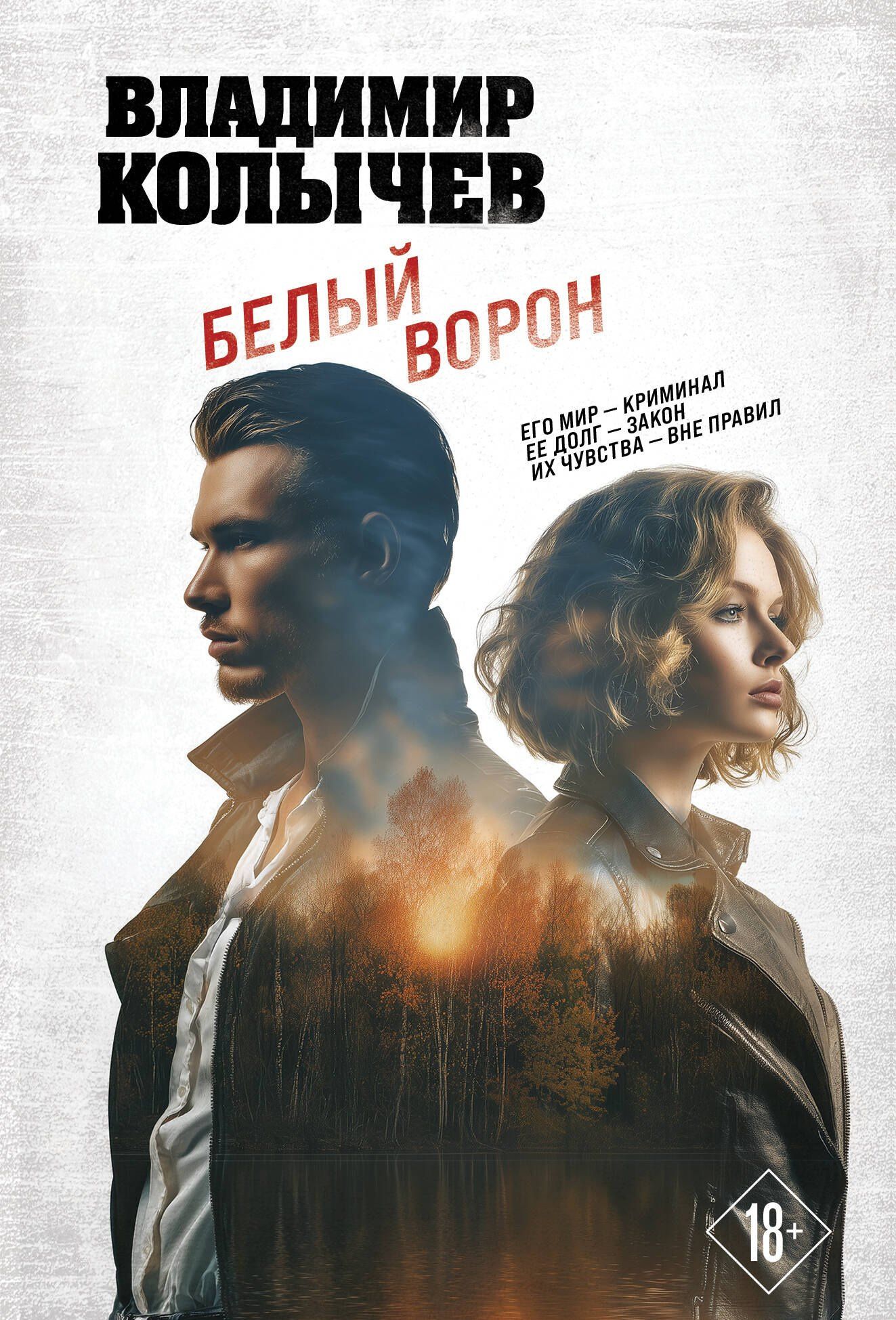 Владимир Колычев: Белый ворон