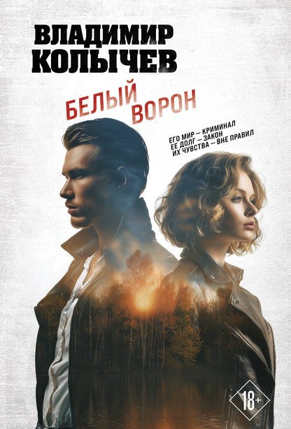 Владимир Колычев: Белый ворон