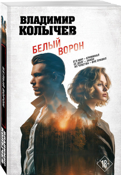 Владимир Колычев: Белый ворон