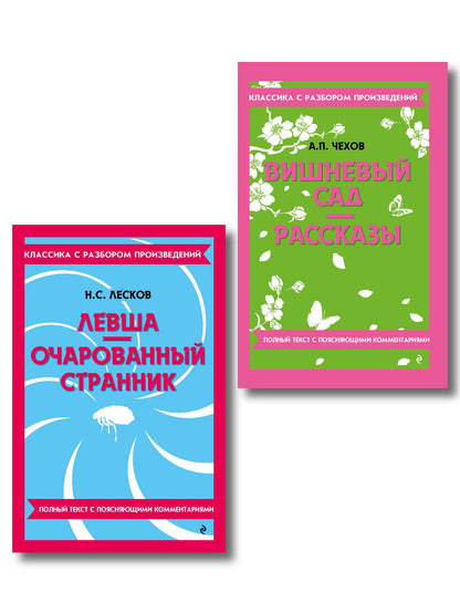 Комплект. Классика: Вишневый сад, Левша. Очарованный странник
