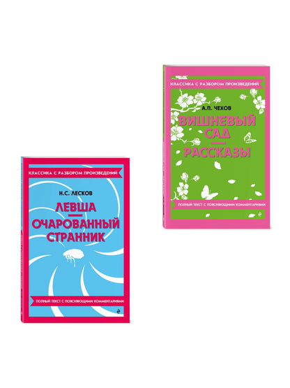 Комплект. Классика: Вишневый сад, Левша. Очарованный странник