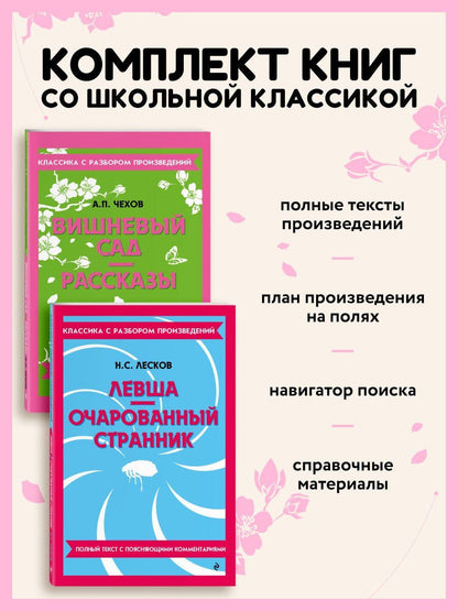 Комплект. Классика: Вишневый сад, Левша. Очарованный странник
