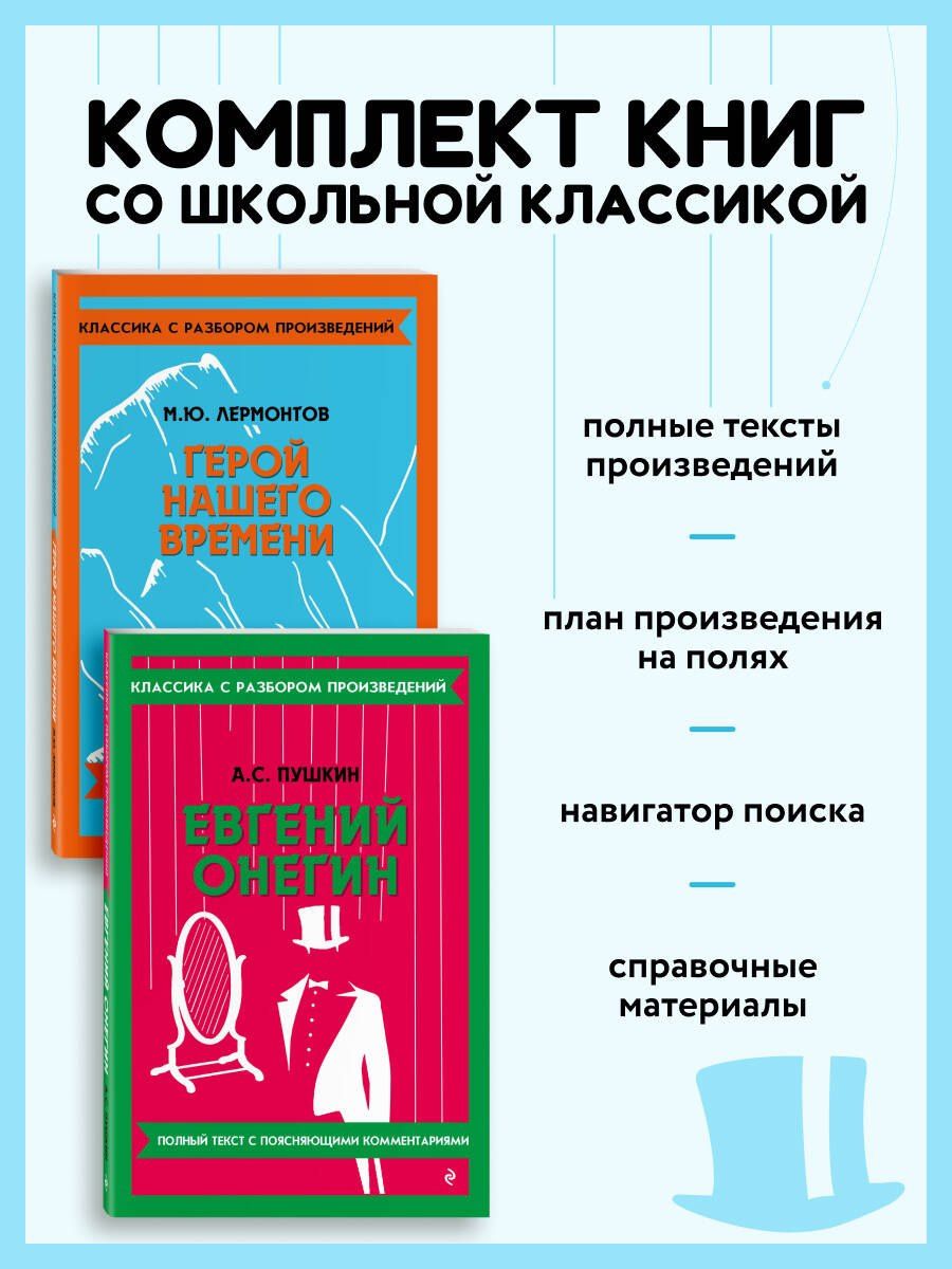 Комплект. Классика: Евгений Онегин, Герой нашего времени