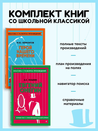 Комплект. Классика: Евгений Онегин, Герой нашего времени