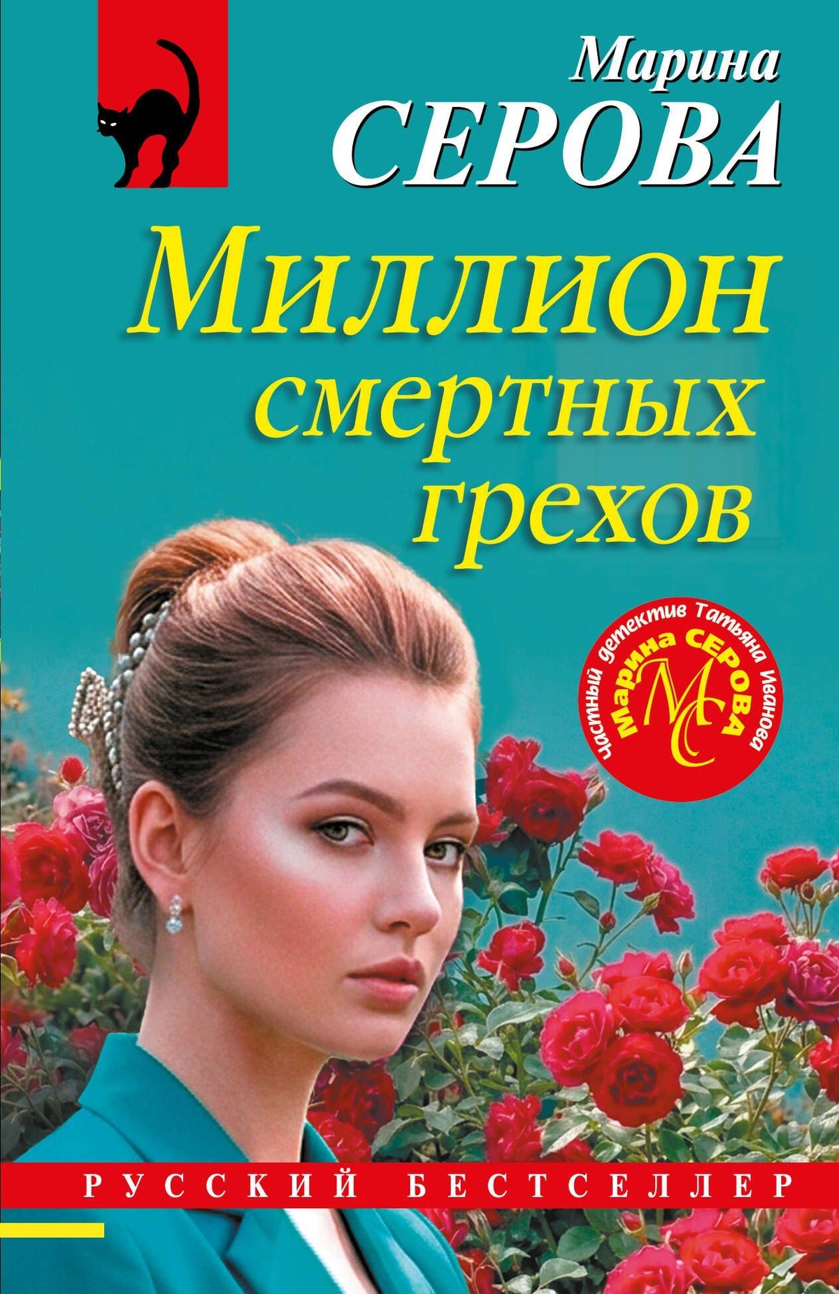 Марина Серова: Миллион смертных грехов