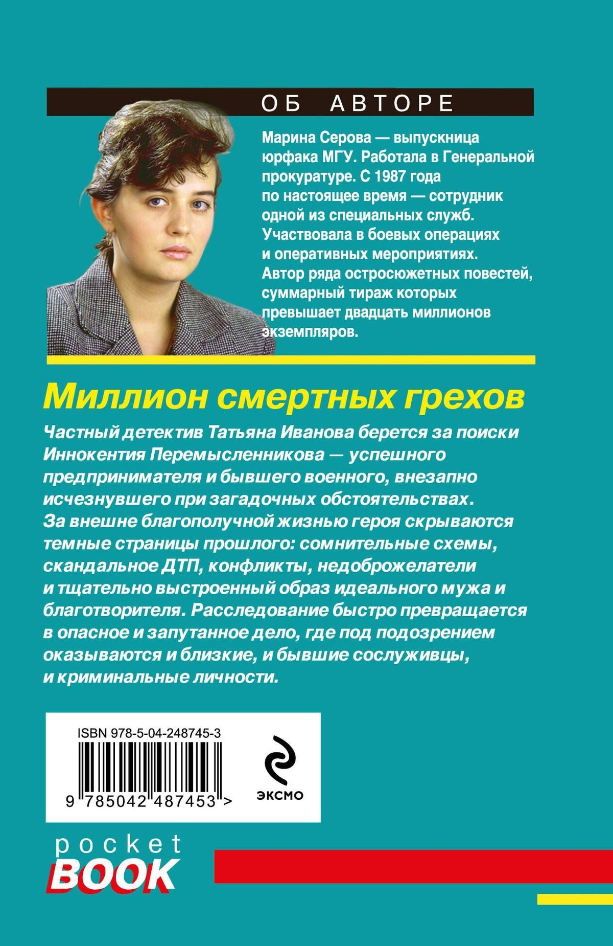 Марина Серова: Миллион смертных грехов