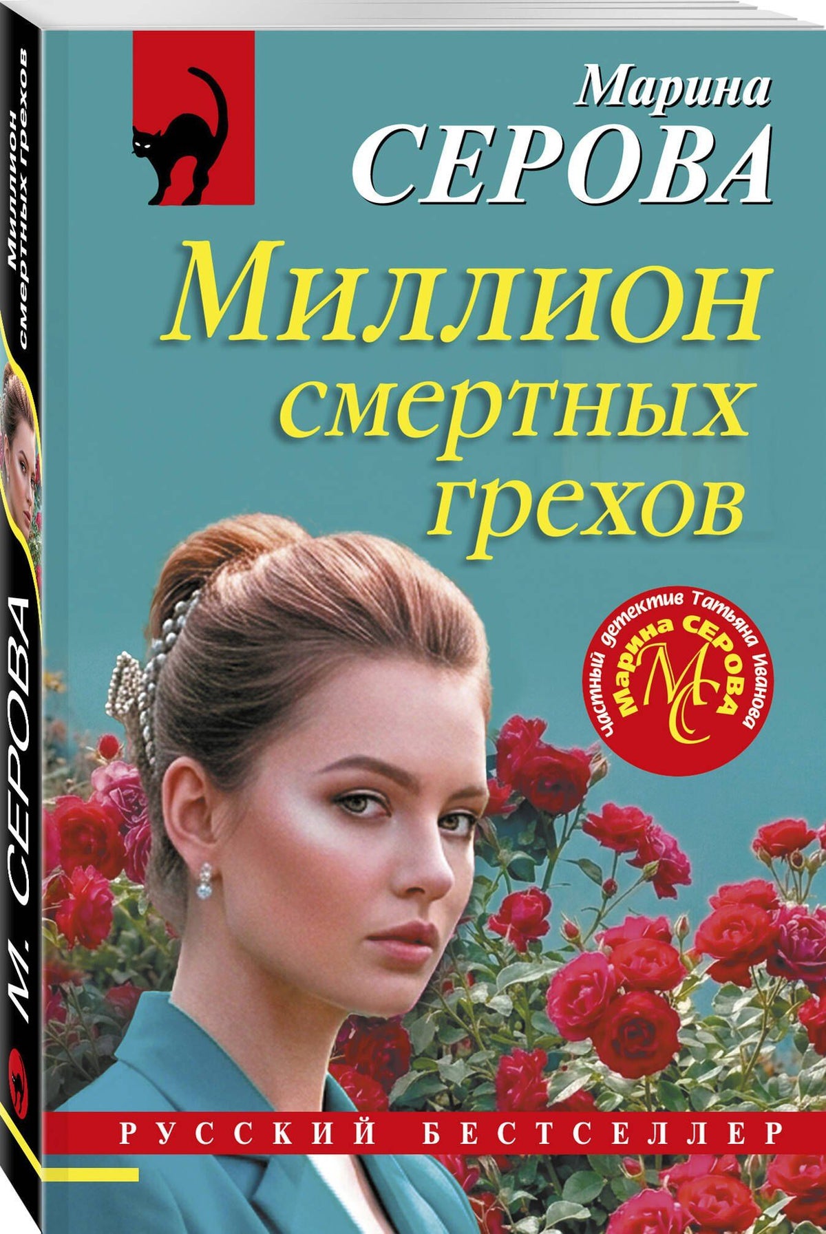 Марина Серова: Миллион смертных грехов