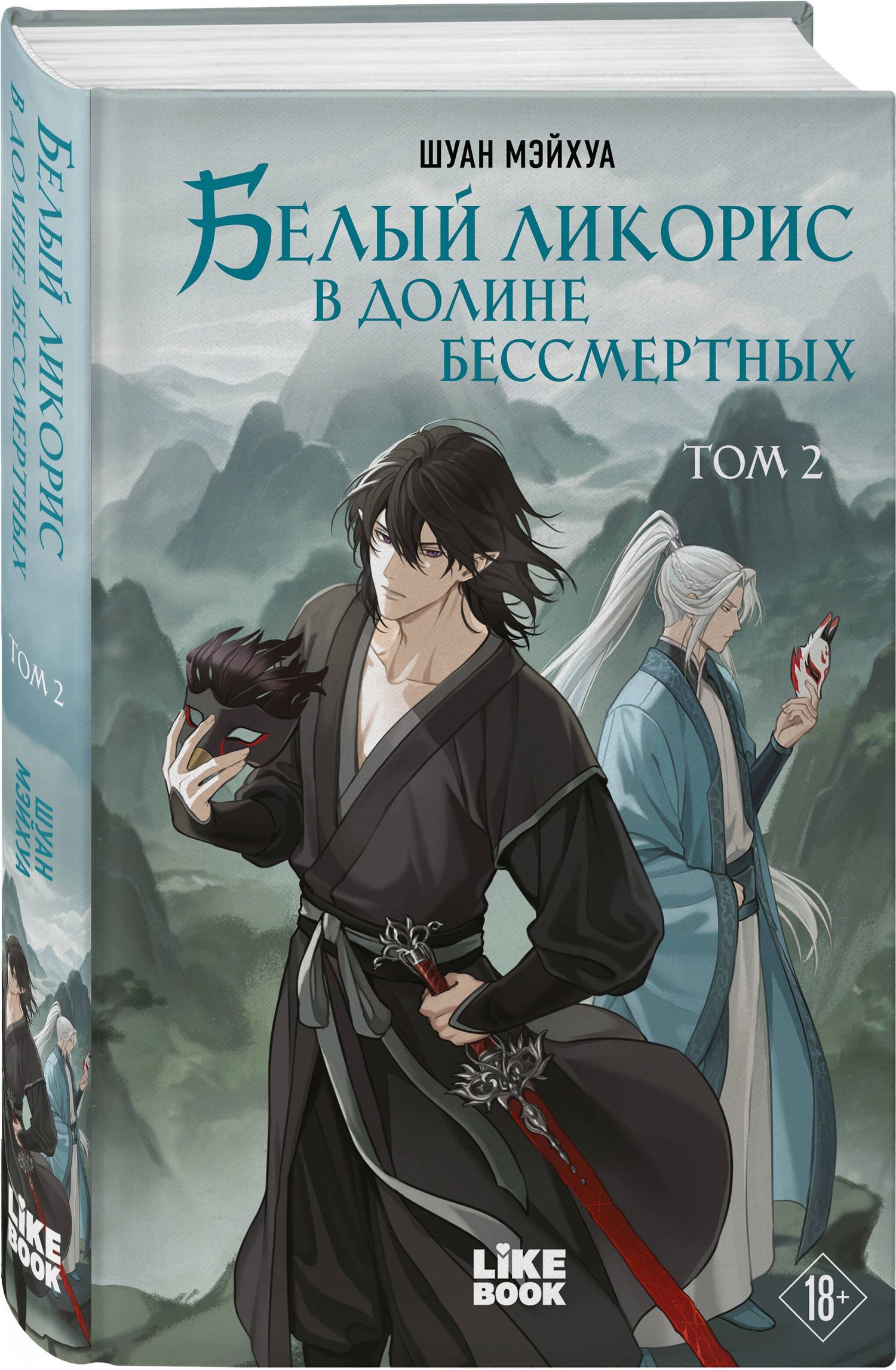Мэйхуа Шуан: Комплект из 2 книг: Белый ликорис в Долине бессмертных. Том 1 + Белый ликорис в Долине бессмертных. Том 2