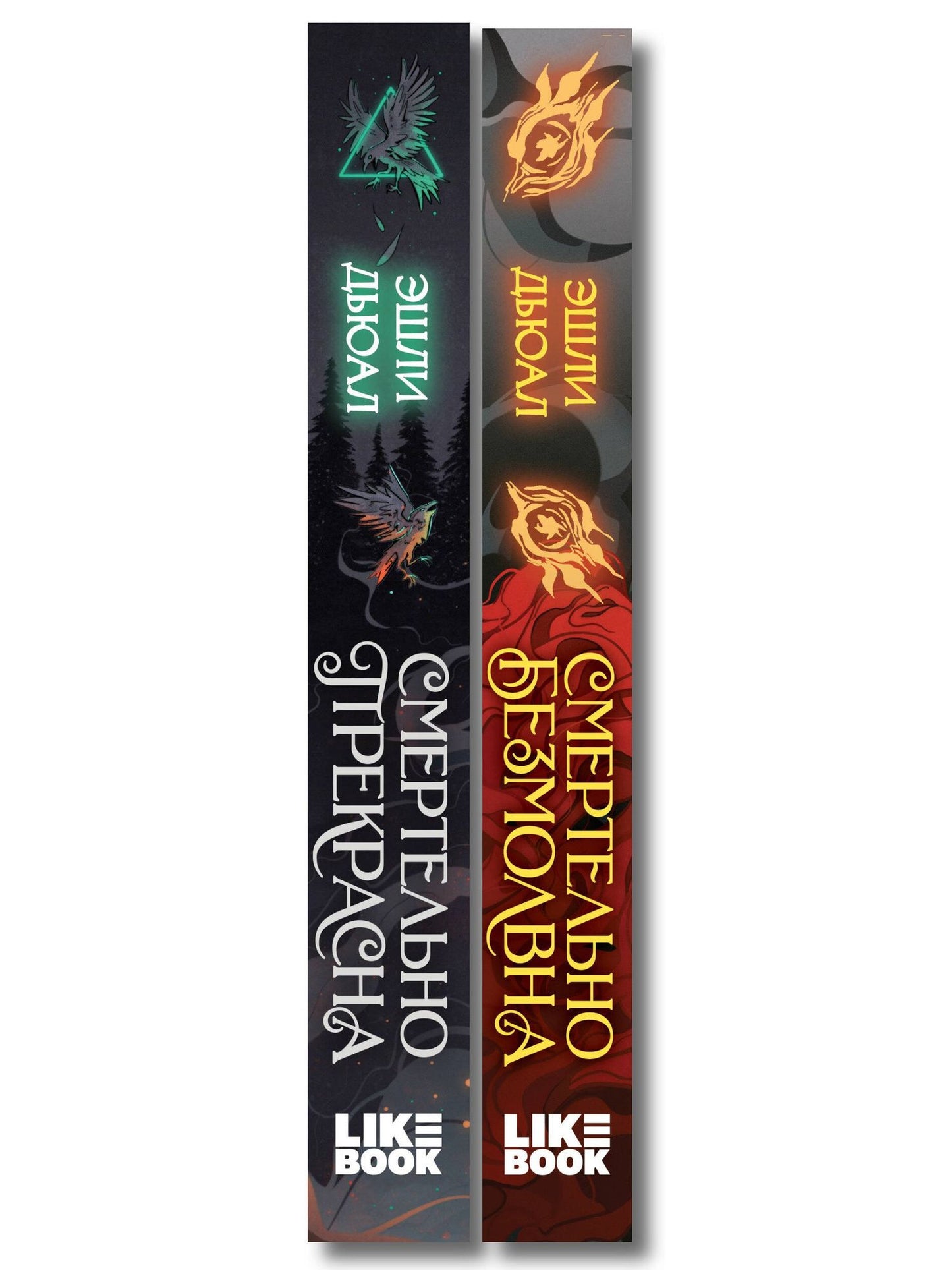Эшли Дьюал: Комплект из 2 книг: Смертельно прекрасна (#1) + Смертельно безмолвна (#2)