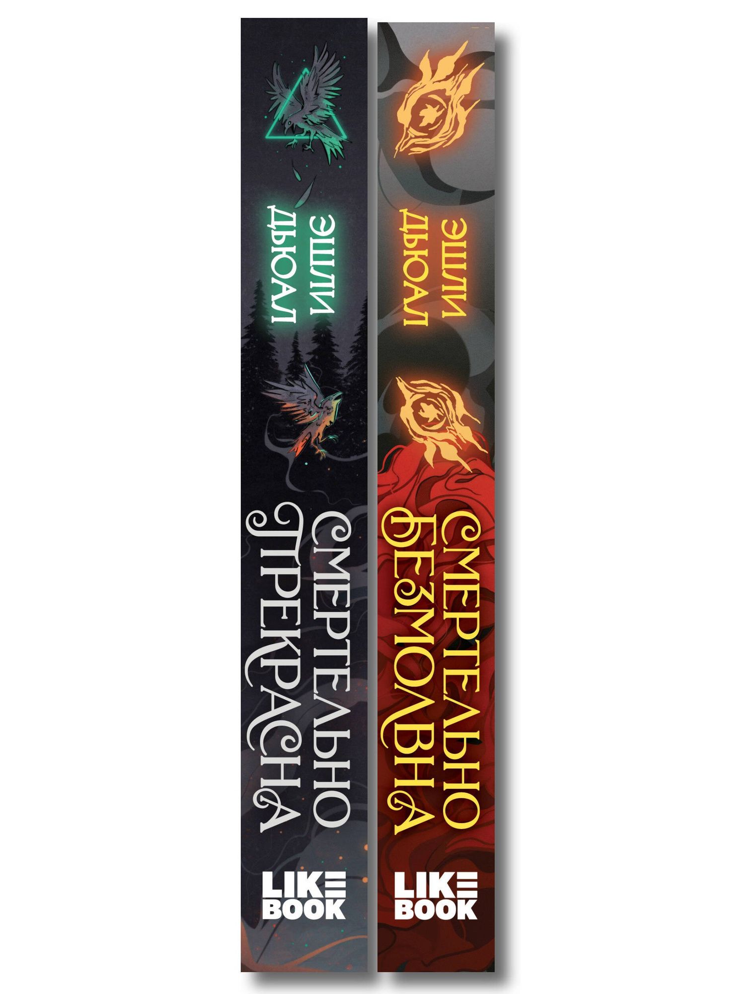 Эшли Дьюал: Комплект из 2 книг: Смертельно прекрасна (#1) + Смертельно безмолвна (#2)