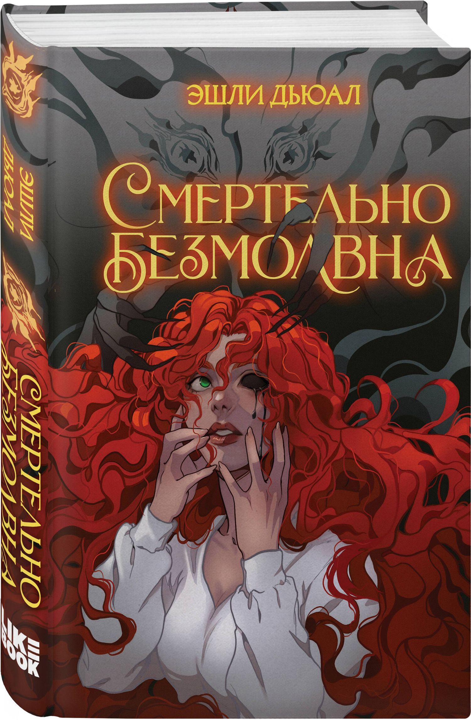 Эшли Дьюал: Комплект из 2 книг: Смертельно прекрасна (#1) + Смертельно безмолвна (#2)