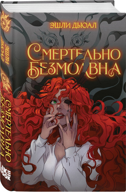 Эшли Дьюал: Комплект из 2 книг: Смертельно прекрасна (#1) + Смертельно безмолвна (#2)