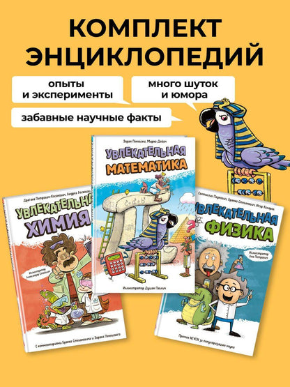 Комплект Энциклопедий 3 в 1: Опыты и эксперименты для детей