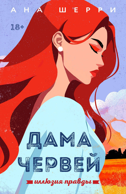 Ана Шерри: Иллюзия правды. Дама червей. Книга 1