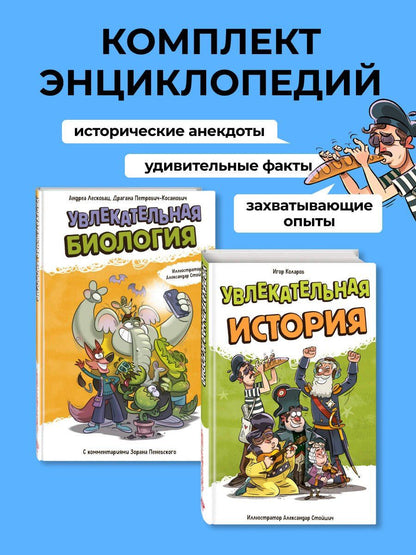 Комплект. Подарок школьнику: энциклопедии опытов и фактов