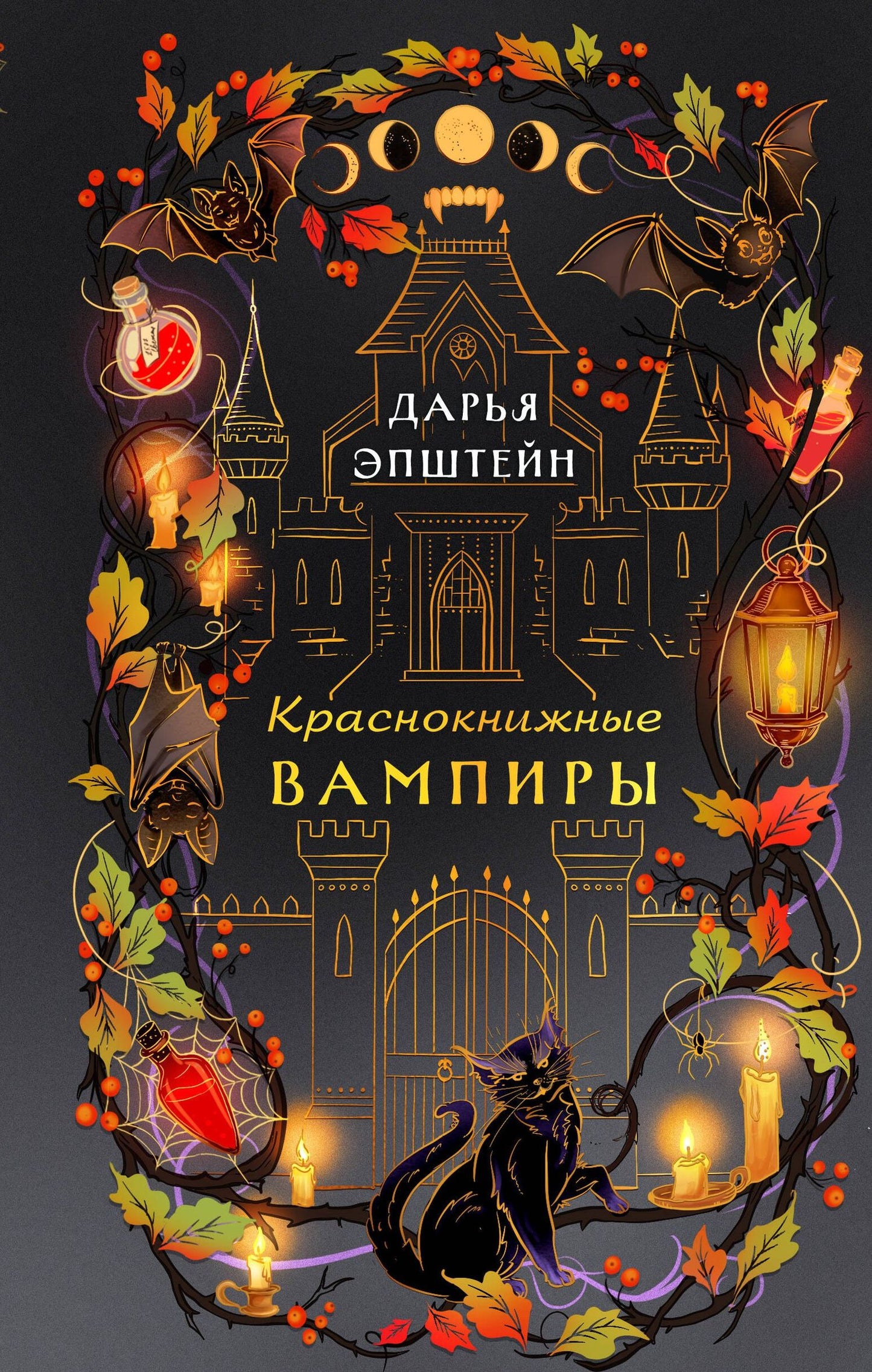 Дарья Эпштейн: Краснокнижные вампиры
