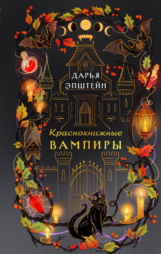 Дарья Эпштейн: Краснокнижные вампиры