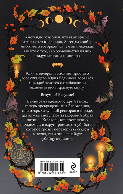 Дарья Эпштейн: Краснокнижные вампиры