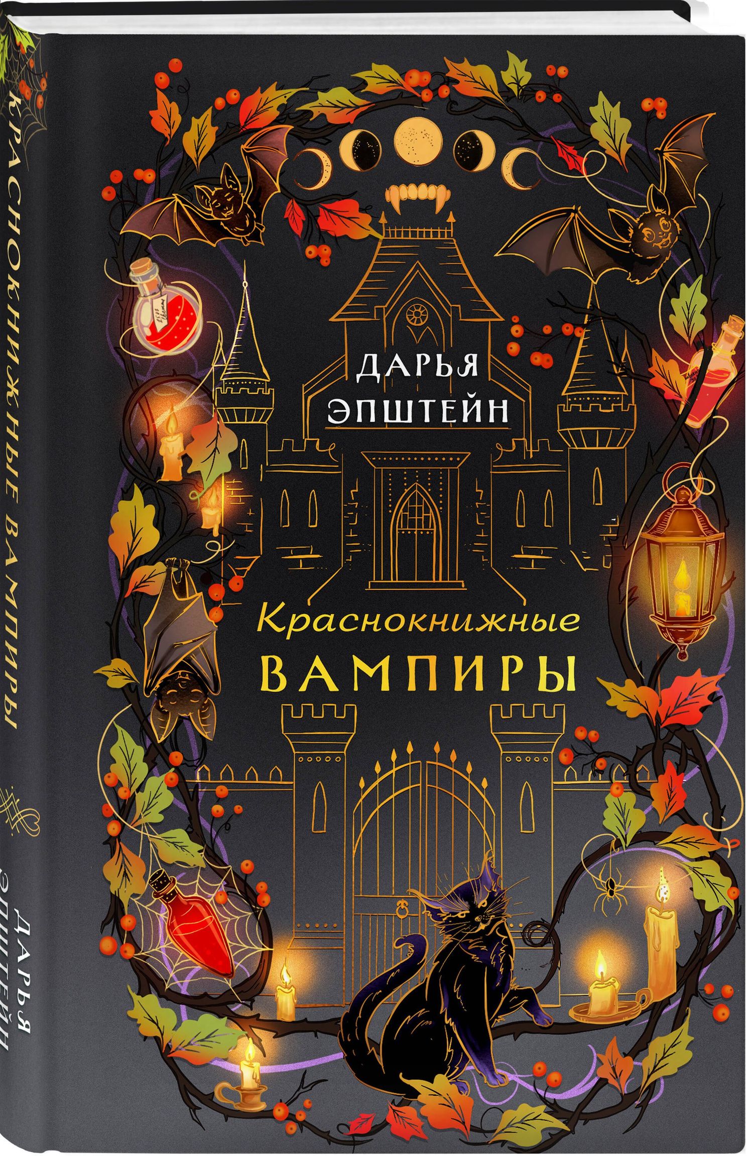 Дарья Эпштейн: Краснокнижные вампиры