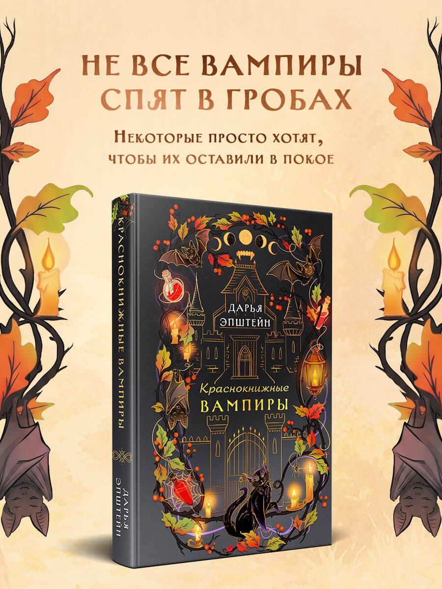 Дарья Эпштейн: Краснокнижные вампиры
