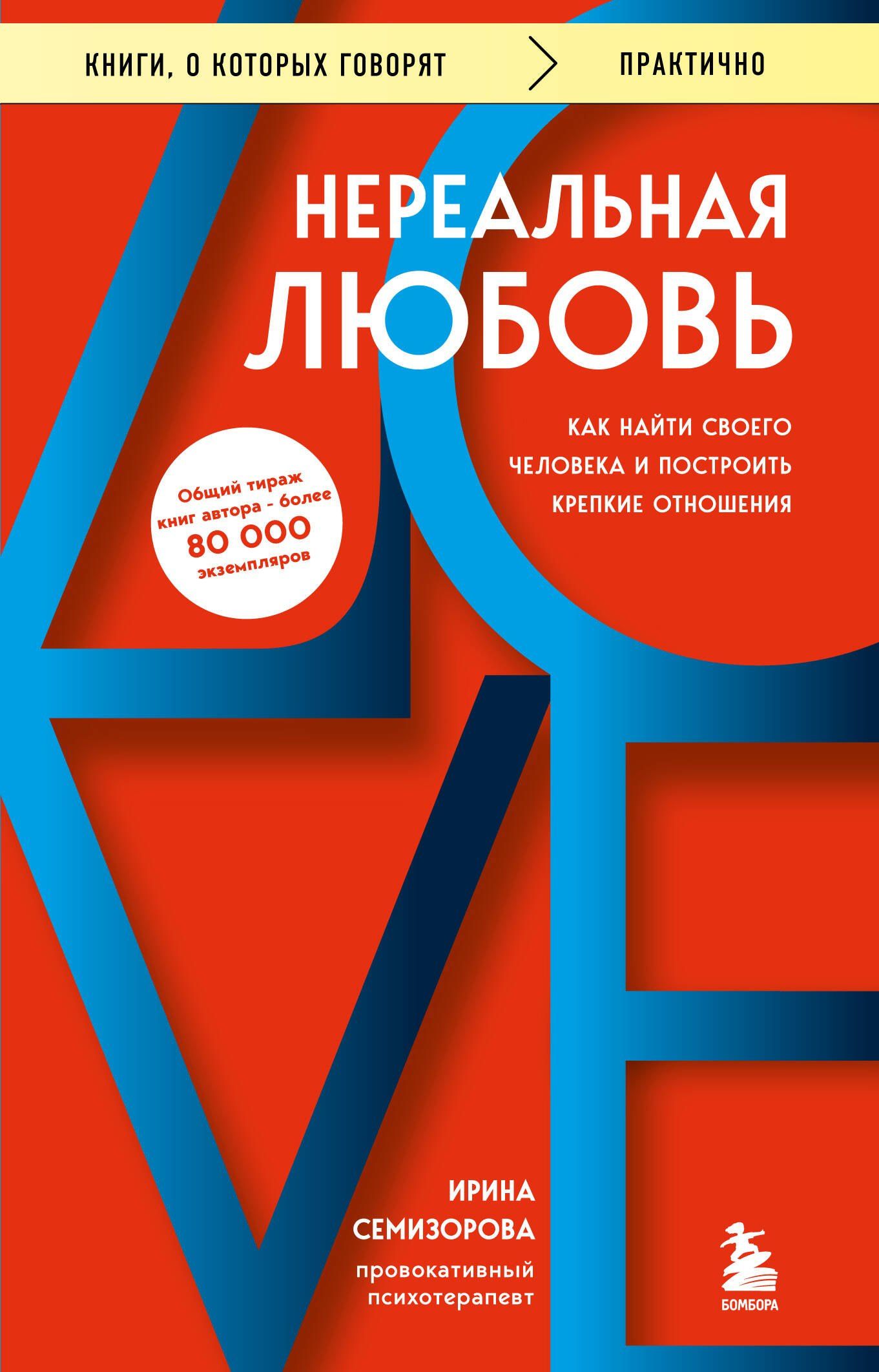 Ирина Семизорова: Нереальная любовь. Как найти своего человека и построить крепкие отношения