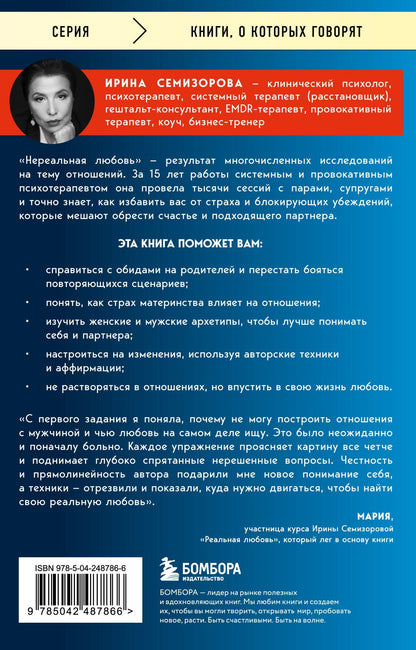 Ирина Семизорова: Нереальная любовь. Как найти своего человека и построить крепкие отношения