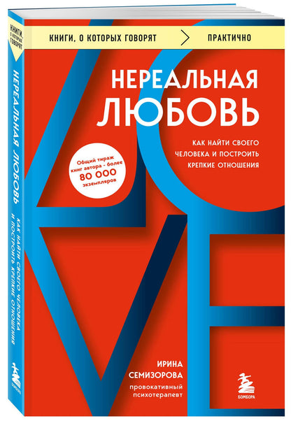 Ирина Семизорова: Нереальная любовь. Как найти своего человека и построить крепкие отношения