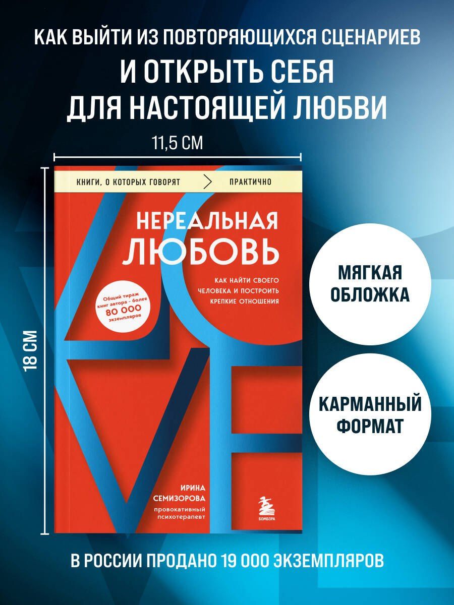 Ирина Семизорова: Нереальная любовь. Как найти своего человека и построить крепкие отношения