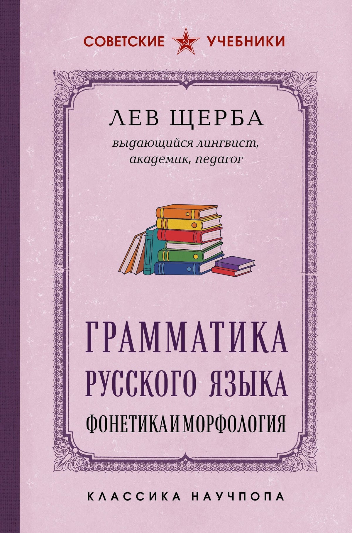 Л. Щерба: Грамматика русского языка. Фонетика и морфология. Лучшие советские учебники