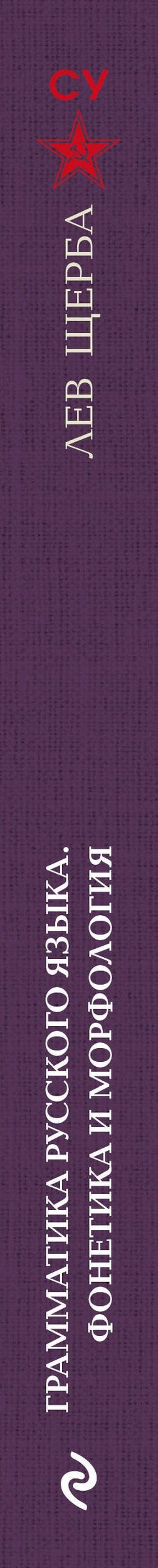 Л. Щерба: Грамматика русского языка. Фонетика и морфология. Лучшие советские учебники