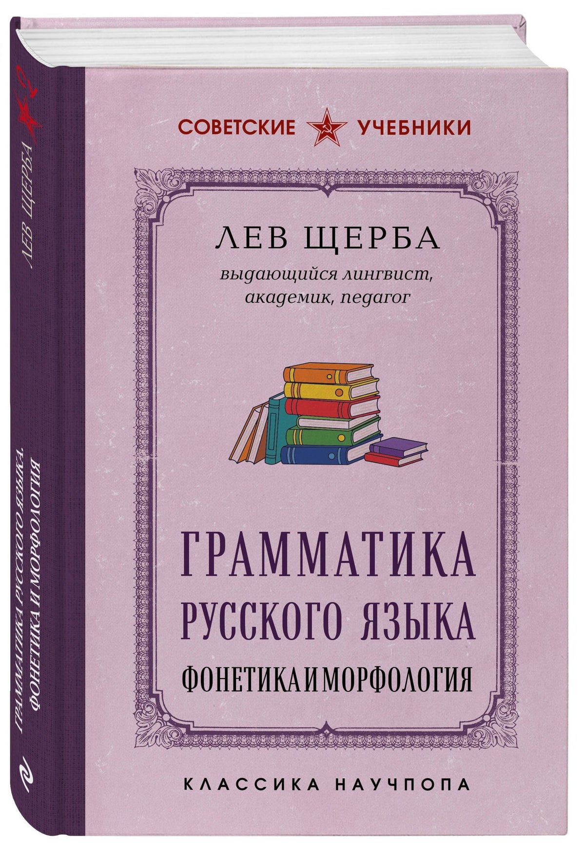Л. Щерба: Грамматика русского языка. Фонетика и морфология. Лучшие советские учебники